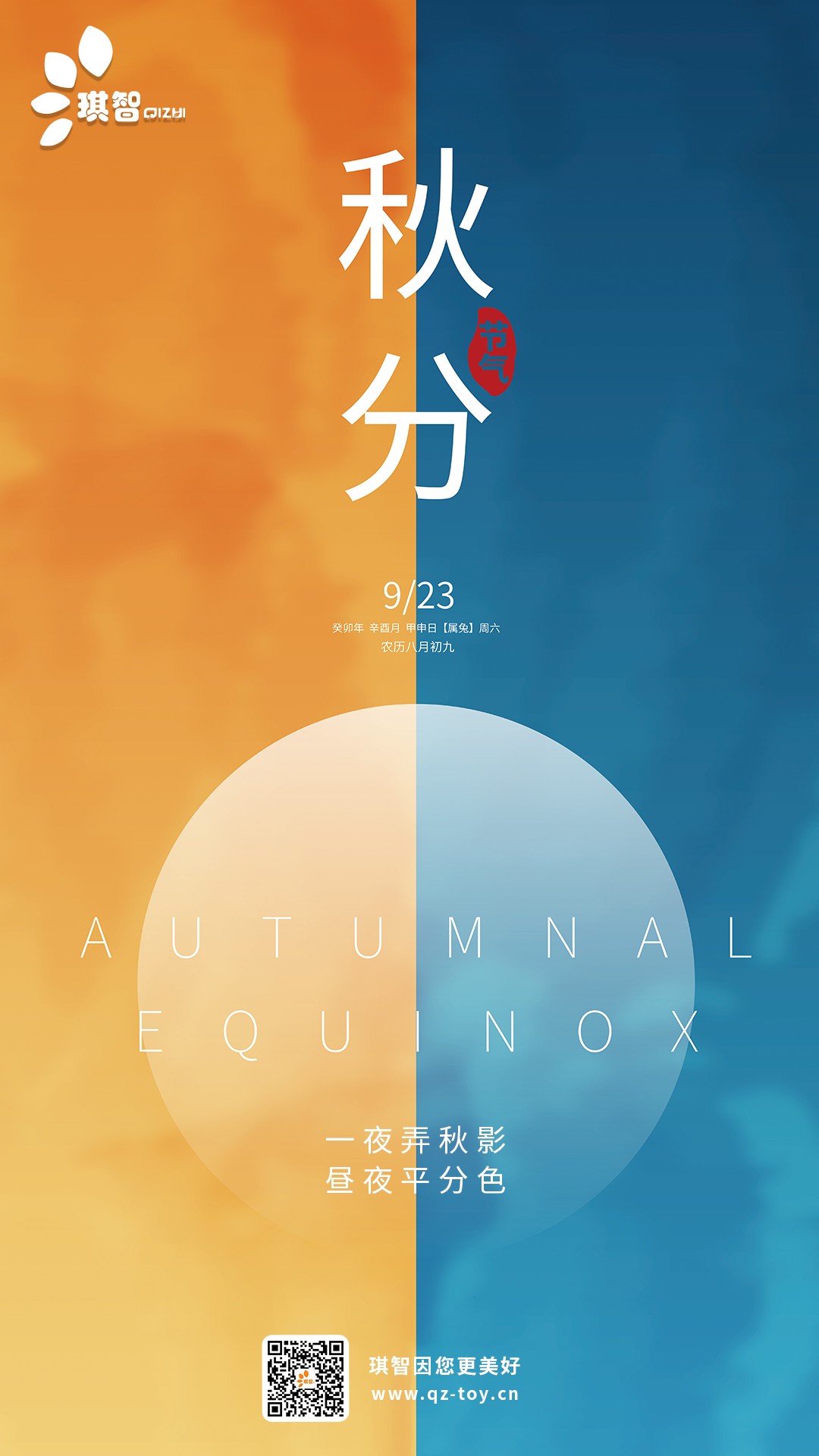 2023秋分海(hǎi)報.jpg
