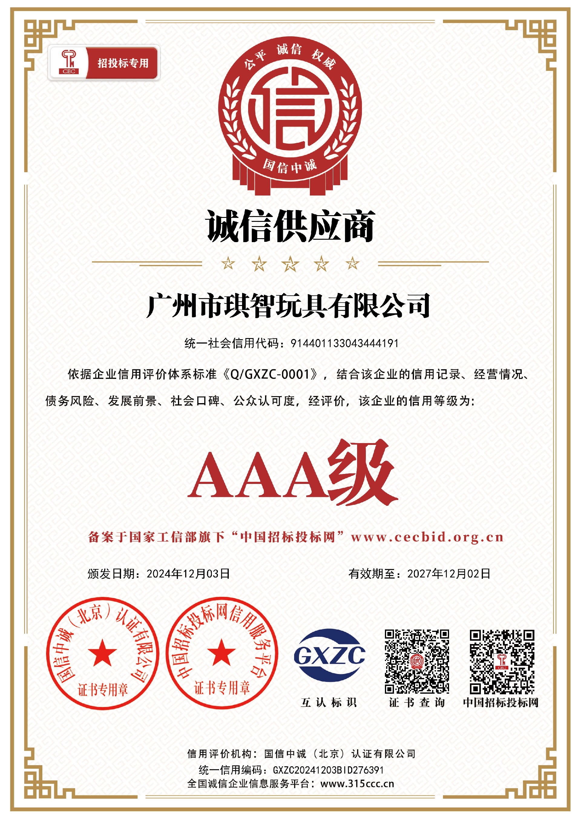 揭陽市金梅玩具有限公司_誠信供應商_證書(shū)_中文41865_15.jpg