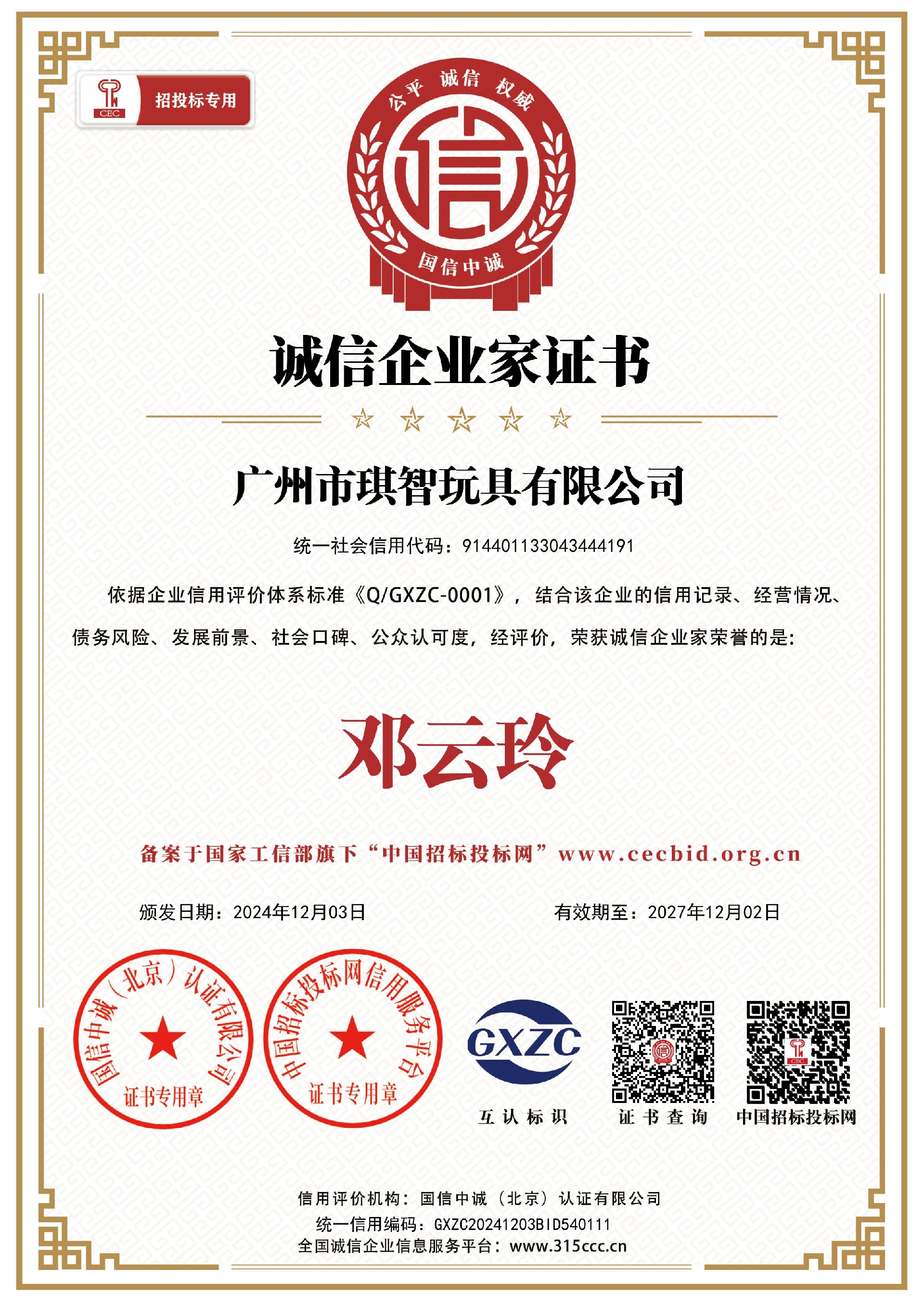 揭陽市金梅玩具有限公司_誠信企業家證書(shū)_證書(shū)_中文41867_27.jpg