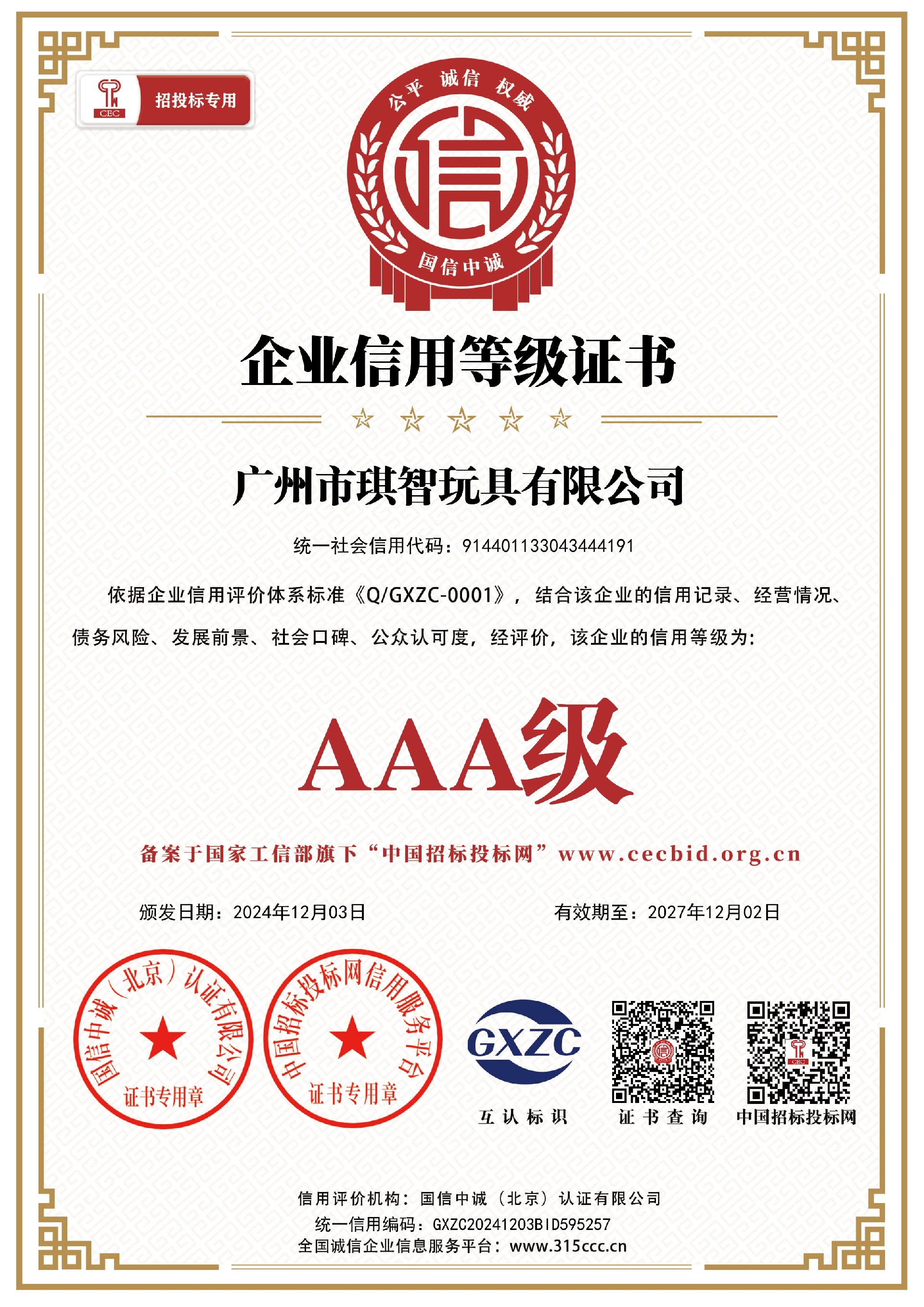 揭陽市金梅玩具有限公司_企業信用等級證書(shū)_證書(shū)_中文41859_15.jpg