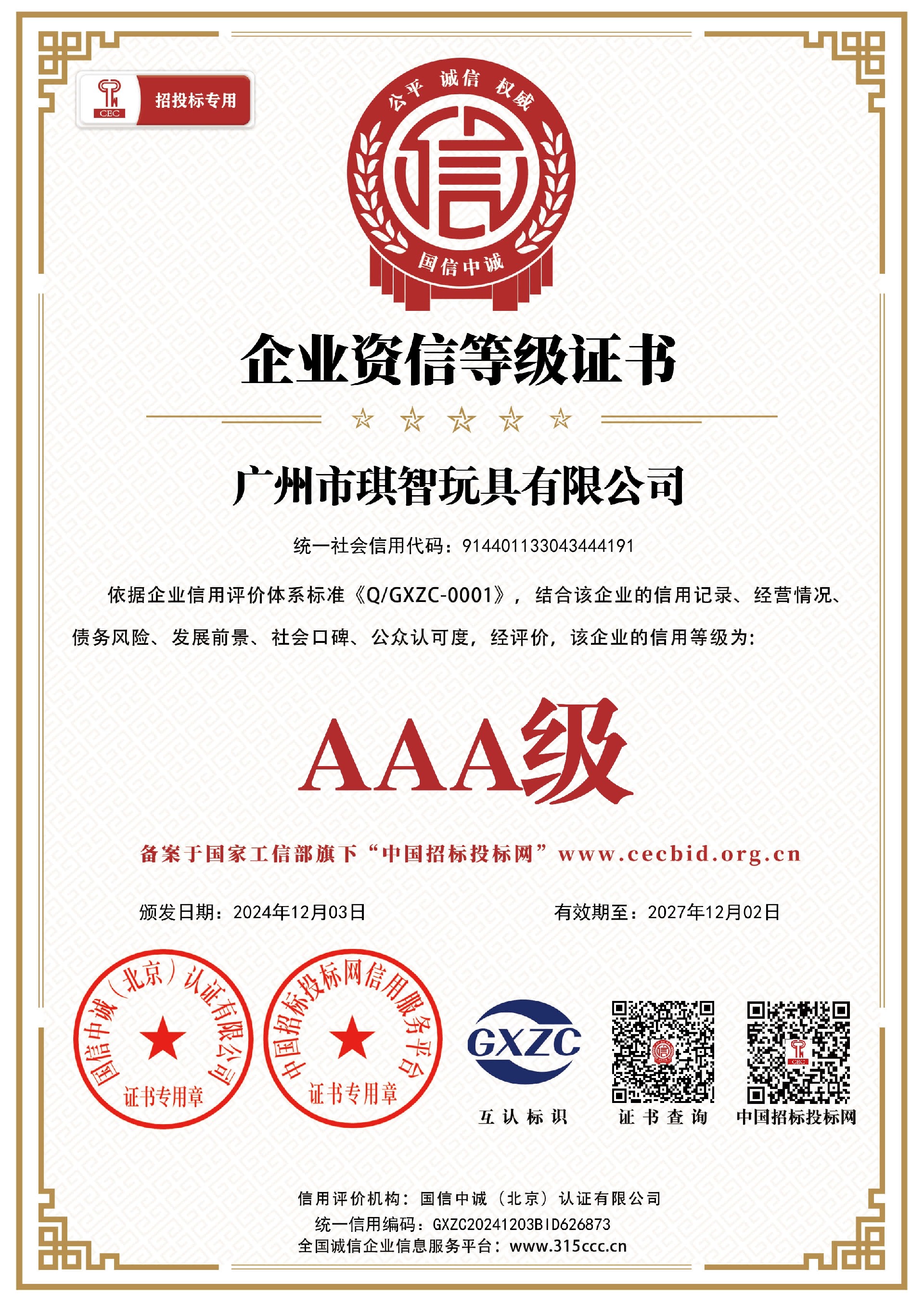 揭陽市金梅玩具有限公司_企業資信等級證書(shū)_證書(shū)_中文41860_15.jpg