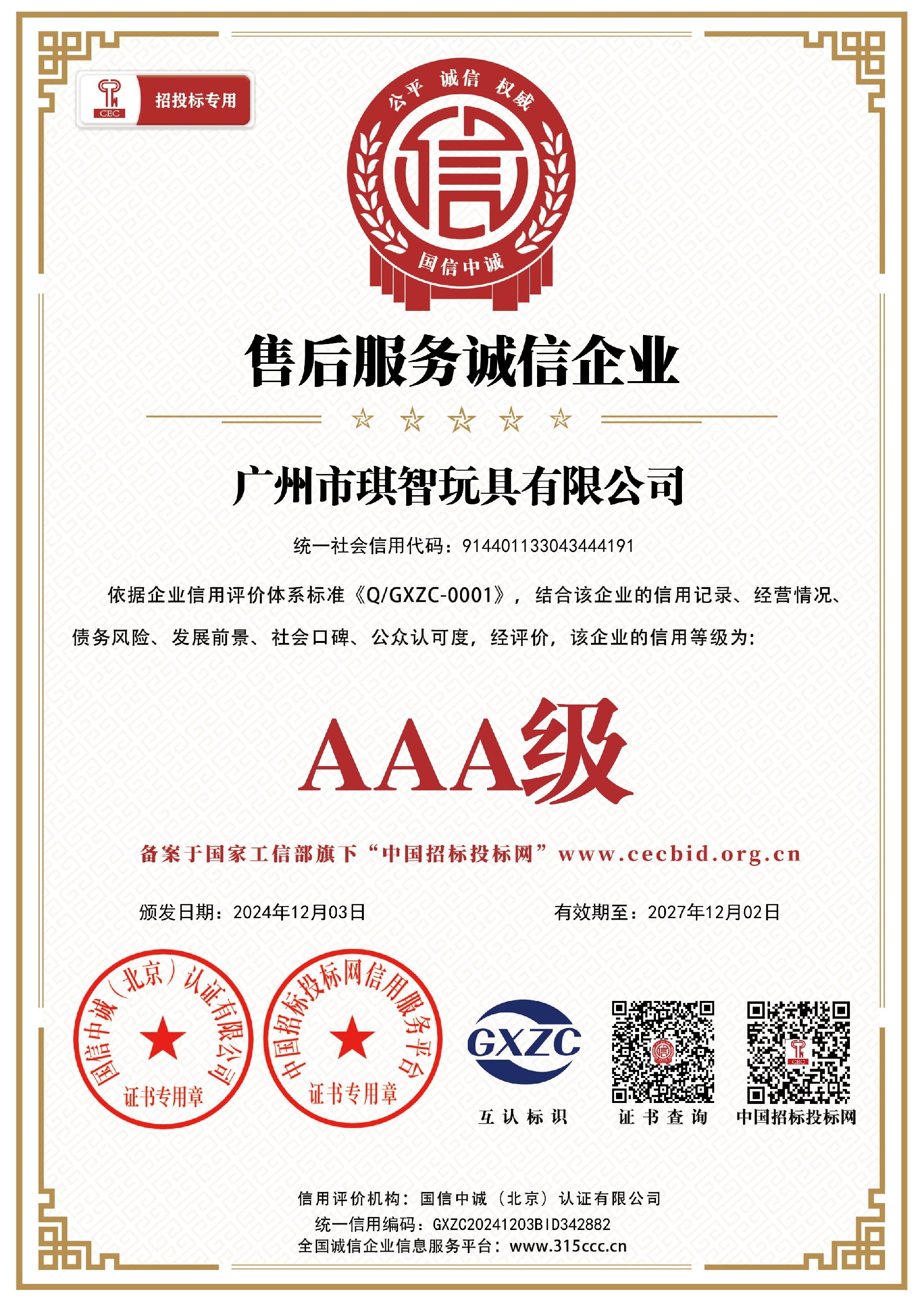 揭陽市金梅玩具有限公司_售後服務誠信企業_證書(shū)_中文41866_15.jpg