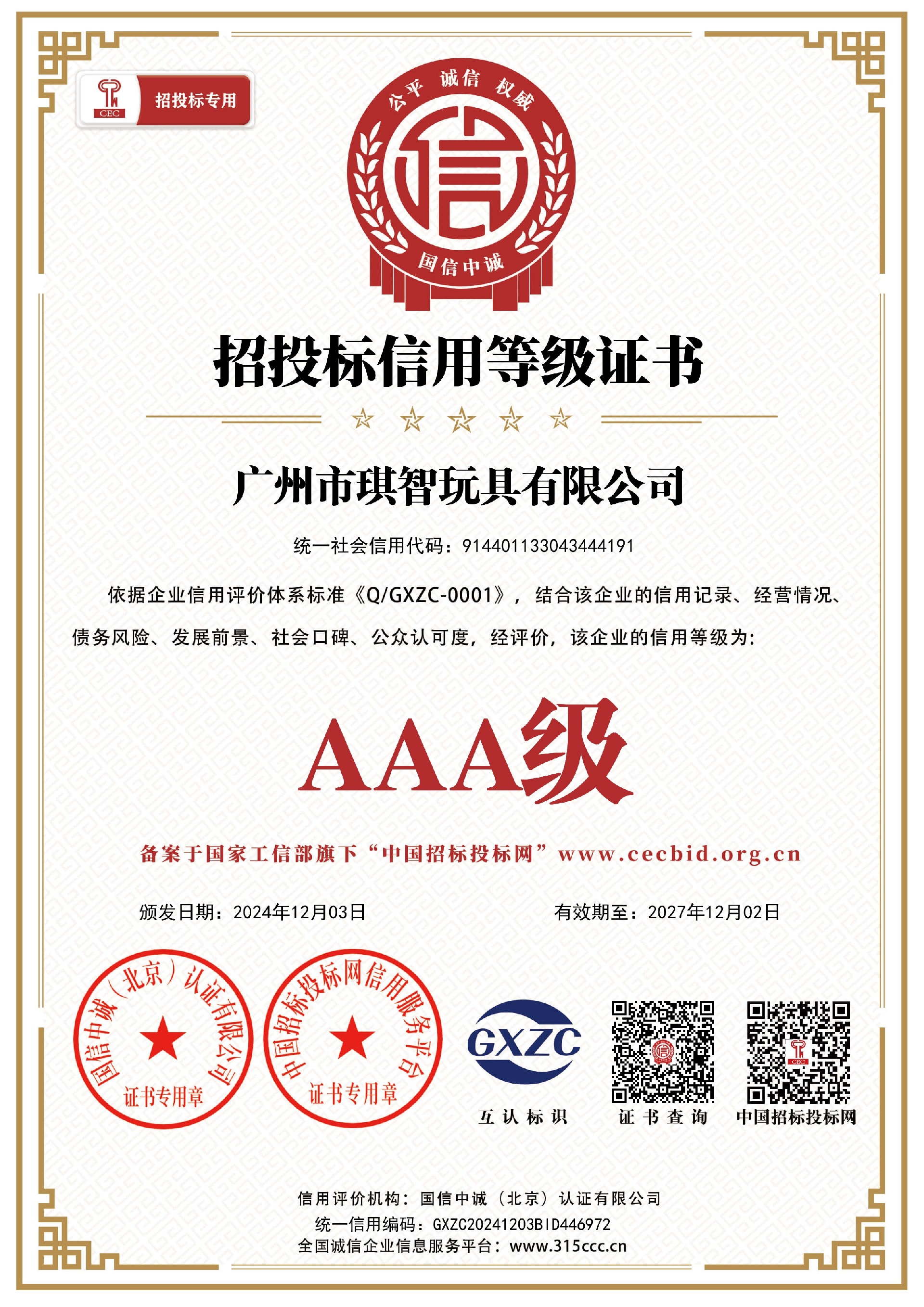 揭陽市金梅玩具有限公司_招投标信用等級證書(shū)_證書(shū)_中文41868_15.jpg